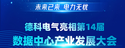 未来已来 电力无忧 | DB旗舰官方电气亮相第14届数据中心产业发展大会