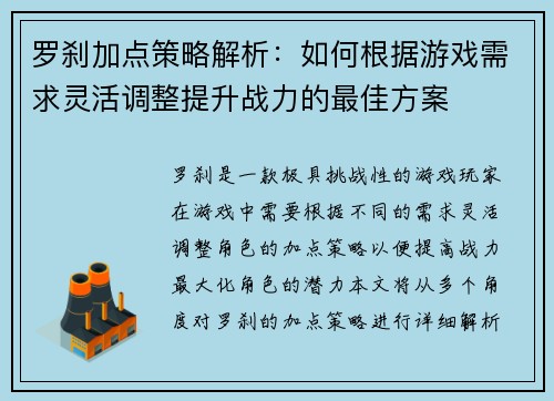 罗刹加点策略解析：如何根据游戏需求灵活调整提升战力的最佳方案